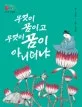 무엇이 꿈이고 무엇이 꿈이 아니더냐 표지