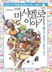 (만화) 마시멜로이야기. 2 표지