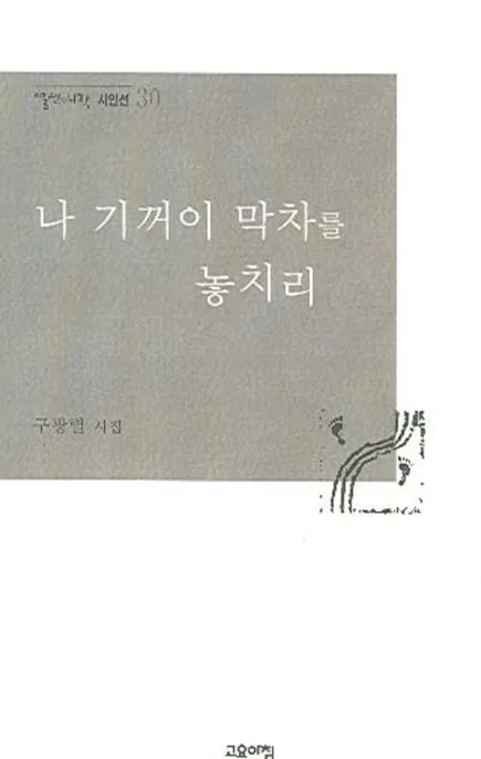 나 기꺼이 막차를 놓치리 : 구광렬 시집 표지