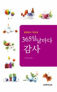 삼백육십오일날마다감사 표지