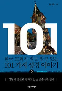 한국 교회가 잘못 알고 있는 101가지 성경 이야기 표지