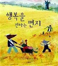 행복을 전하는 편지 표지
