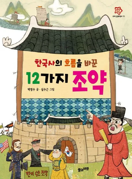 한국사의 흐름을 바꾼 12가지 조약 표지