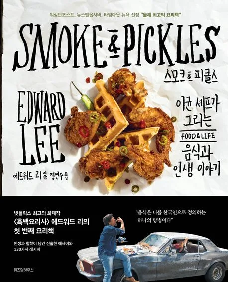 스모크 & 피클스 : 이균 셰프가 그리는 음식과 인생 이야기 표지