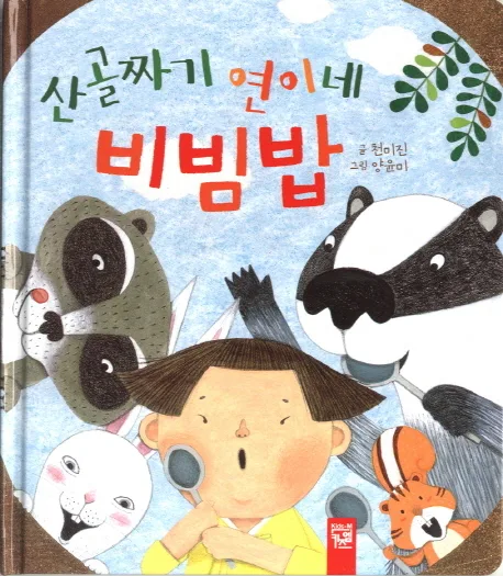 산골짜기 연이네 비빔밥 표지