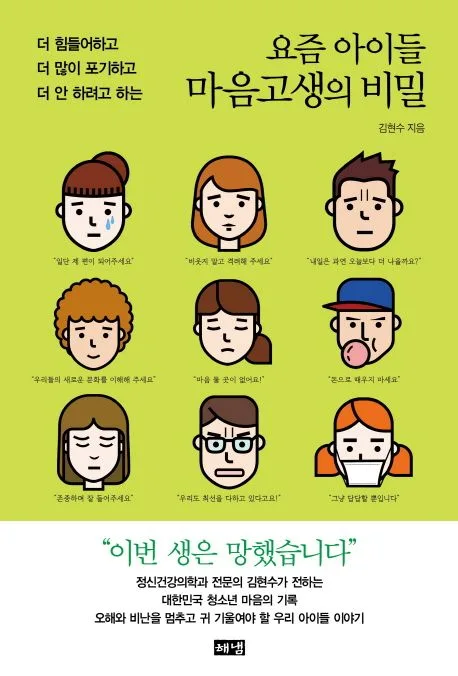 (더 힘들어하고 더 많이 포기하고 더 안 하려고 하는) 요즘 아이들 마음고생의 비밀 표지