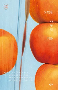 도넛을 나누는 기분 : 시절 시집 표지