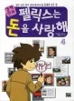 (경제만화)펠릭스는 돈을 사랑해 표지
