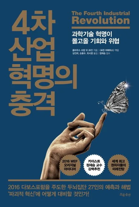4차 산업혁명의 충격 : 과학기술 혁명이 몰고올 기회와 위협 표지
