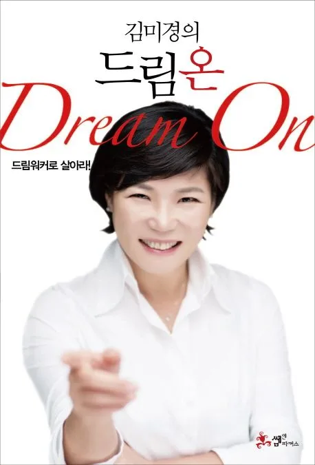 김미경의 드림 온 드림워커로 살아라 표지
