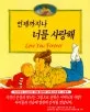 언제까지나 너를 사랑해 표지