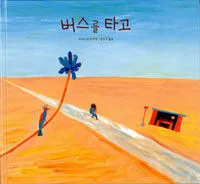 버스를 타고 표지