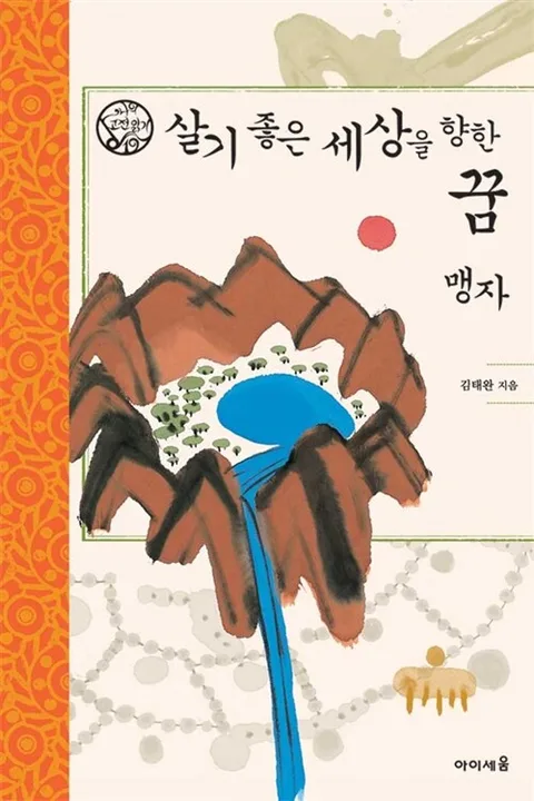 살기좋은세상을향한꿈맹자 표지