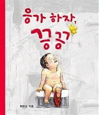 응가하자,끙끙 표지