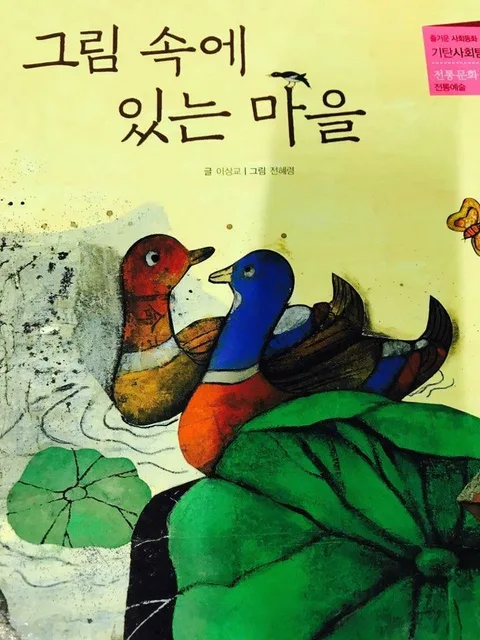 그림 속에 있는 마을 표지