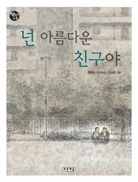 넌 아름다운 친구야 표지