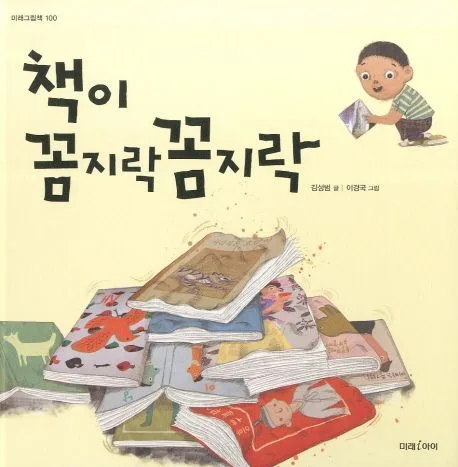 책이 꼼지락꼼지락 표지