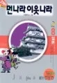 먼나라 이웃나라 8-일본 표지