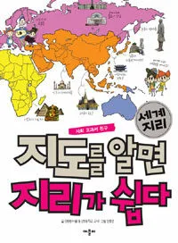 지도를 알면 지리가 쉽다 : 세계 지리 표지
