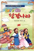 Let's Go 성경나라 표지