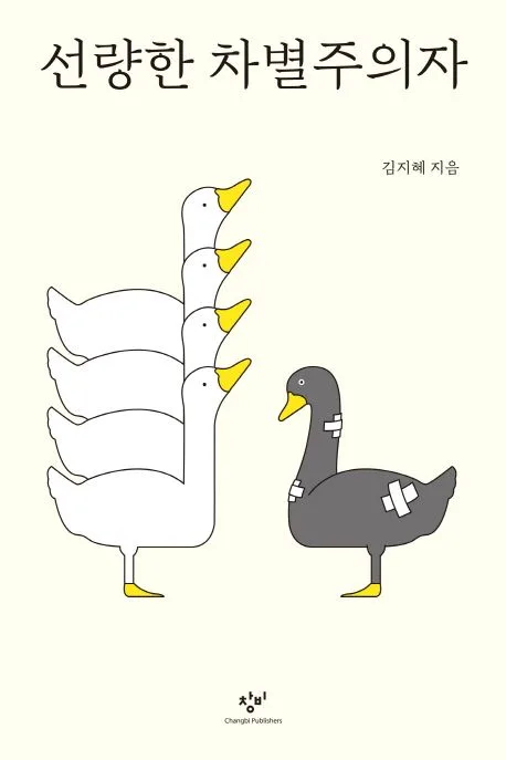 선량한 차별주의자 표지