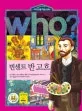 (Who?)빈센트 반고흐 표지
