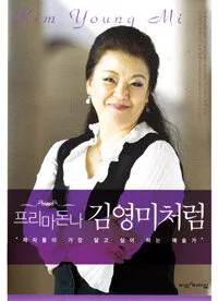 프리마돈나 김영미처럼 표지