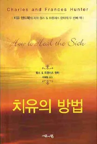 치유의방법 표지