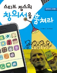 스티브잡스의 창의성을 훔쳐라 표지