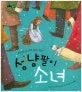 (가난한 소녀의 꿈과 희망) 성냥팔이 소녀 표지