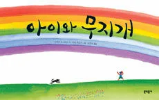 아이와 무지개 표지
