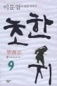 초한지= 楚漢志 9.오강에 지다 표지