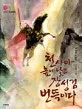 천사마 높이 날고 장성검 번뜩이다 표지