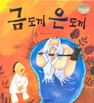 금도끼 은도끼 표지