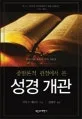 종말론적 관점에서 본 성경개관 표지