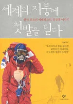 세계의 지붕에 첫발을 딛다 표지