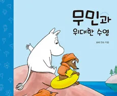 무민과 위대한 수영 표지