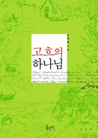 고흐의 하나님 표지