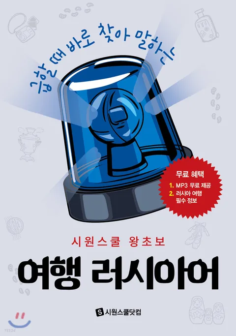 (급할 때 바로 찾아 말하는) 시원스쿨 왕초보 여행 러시아어 표지
