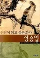 (신선이 되고 싶은 화가)장승업 표지