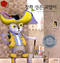 장화 신은 고양이 표지