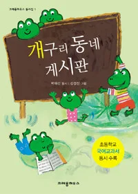 개구리 동네 게시판 표지