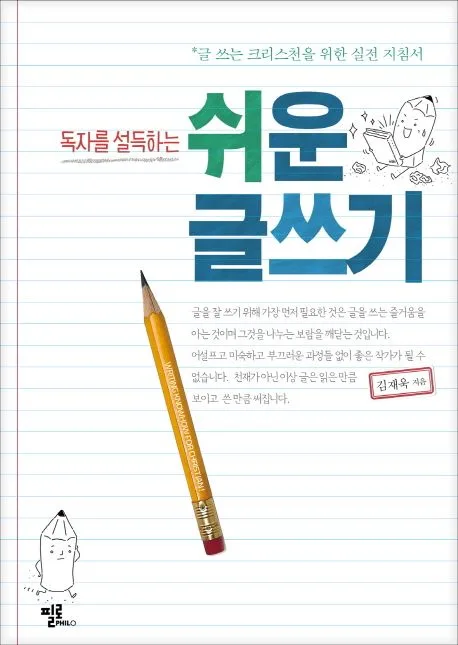 (독자를 설득하는) 쉬운 글쓰기 : 글 쓰는 크리스천을 위한 실전 지침서 표지