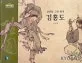 (조선을 그린 화가)김홍도 표지