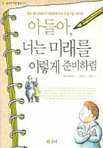 아들아, 너는 미래를 이렇게 준비하렴 표지