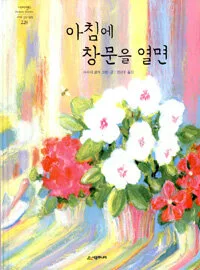 아침에 창문을 열면 표지