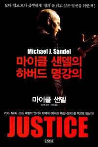 마이클 샌델의 하버드 명강의 표지