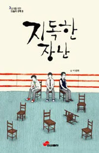 지독한 장난 표지