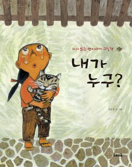 내가 누구? 표지