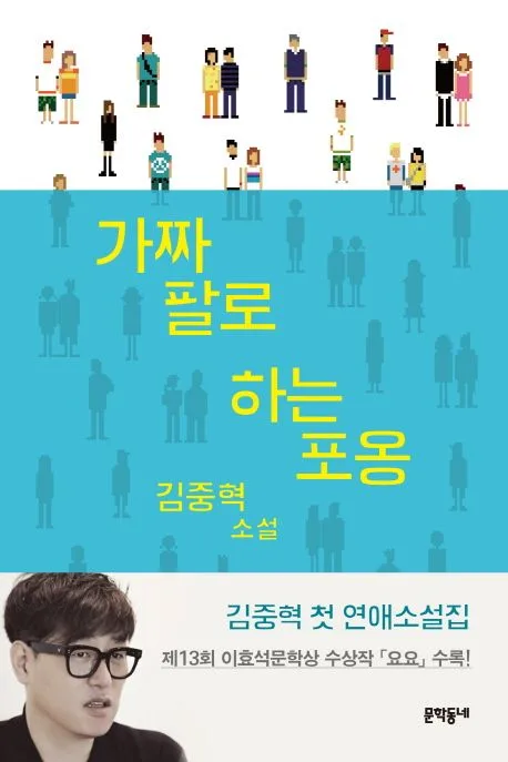 가짜 팔로 하는 포옹 표지